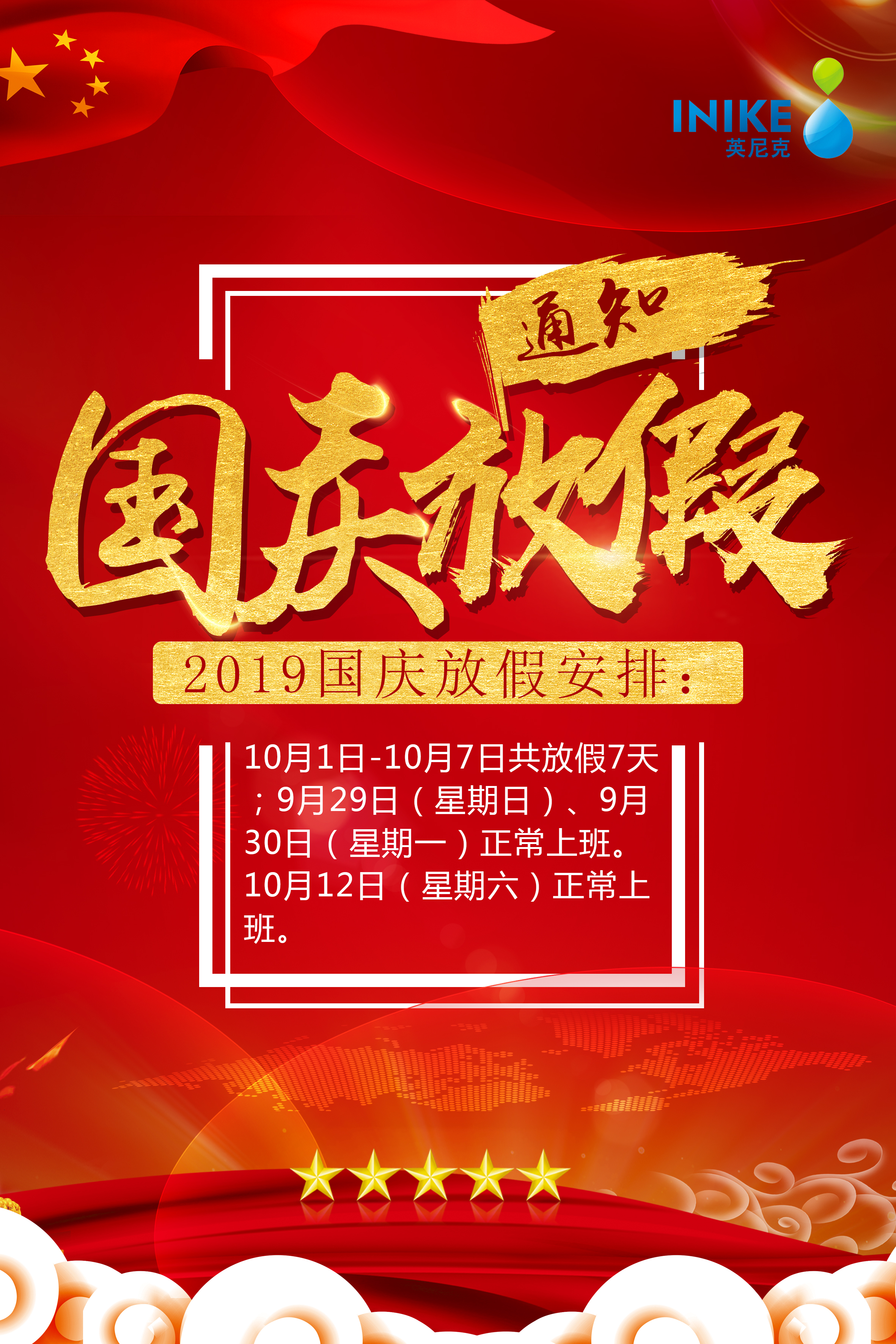 英尼克國慶節放假通知
